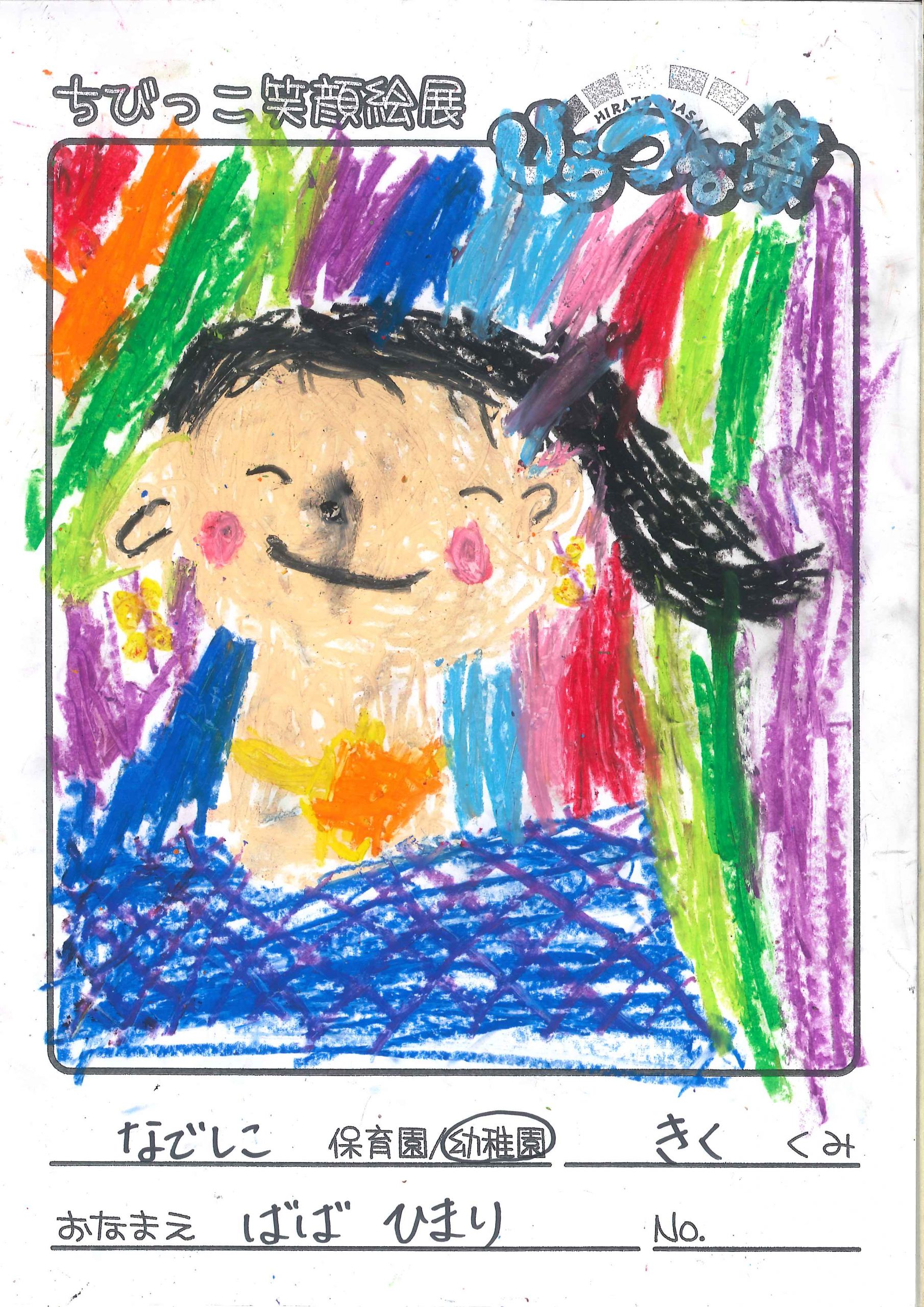 ちびっこ笑顔絵展 なでしこ幼稚園 きく ひらつな祭